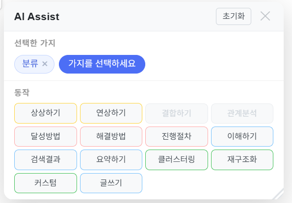 AI Assist — 12가지 동작 선택 패널