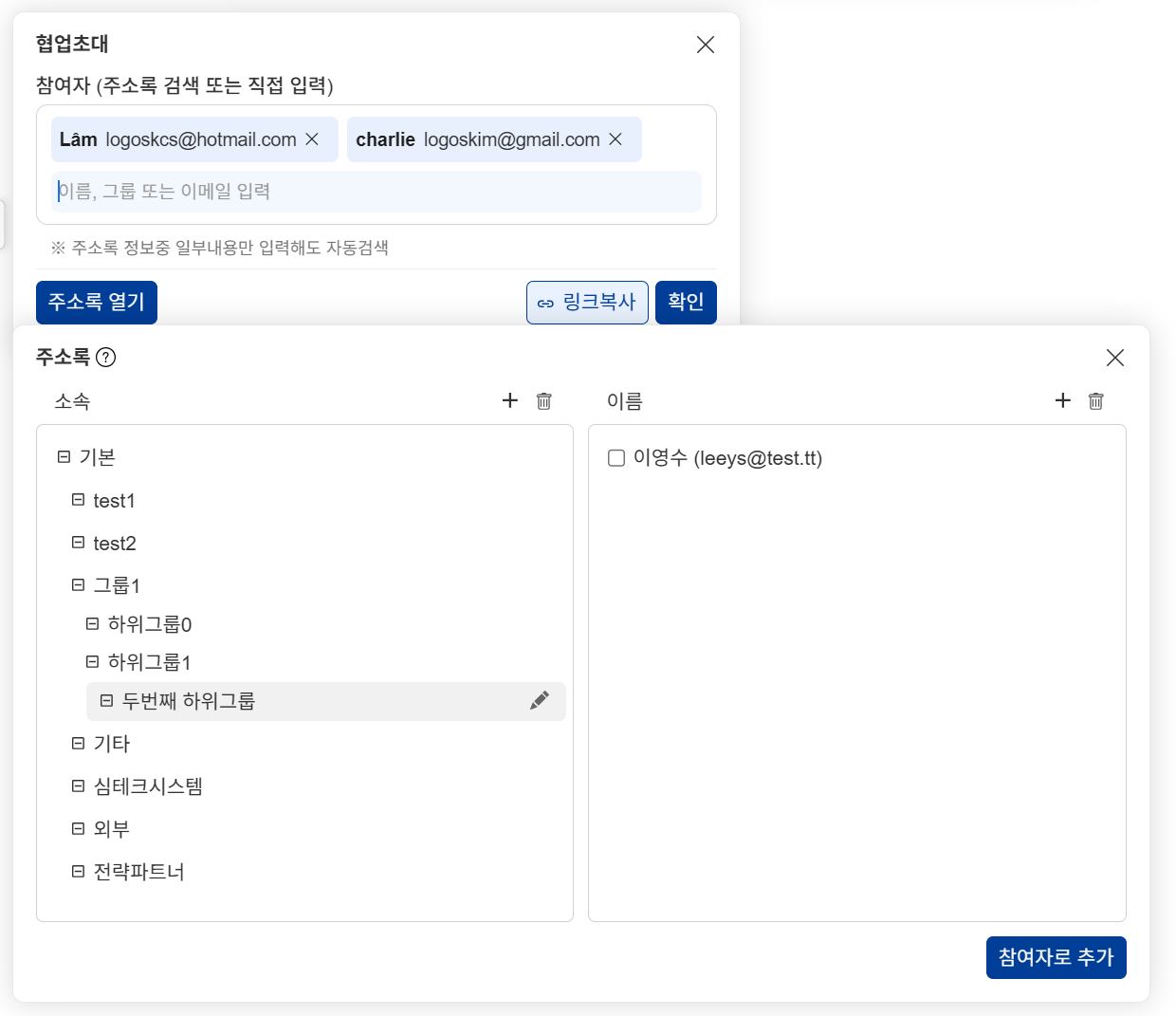 ⑤ 초대기능 개선 — 주소록 검색 및 이메일 바로 추가, 조직도 관리
