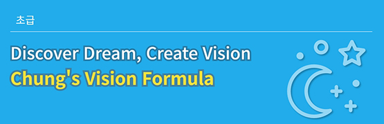 Chung’s Vision Formula 과정